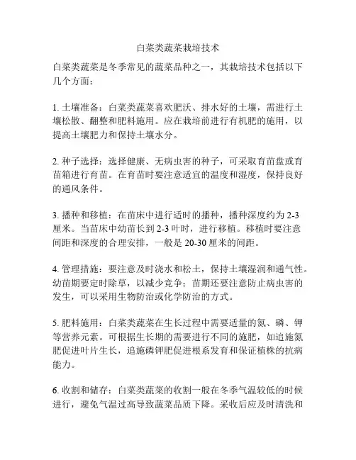 白菜类蔬菜栽培技术