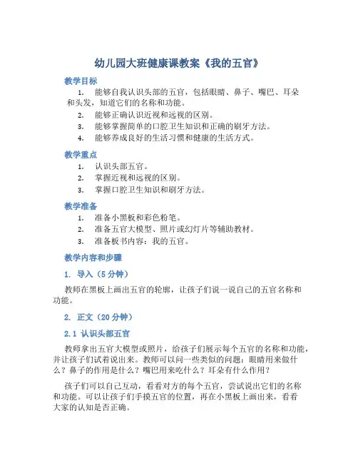 幼儿园大班健康课教案《我的五官》