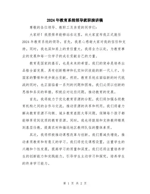 2024年教育系统领导就职演讲稿