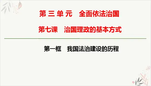 高中政治统编版必修三政治与法治7.1我国法治建设的历程PPT教学课件