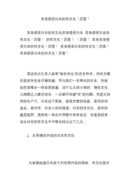 亲身感受日本的性文化!厉害!
