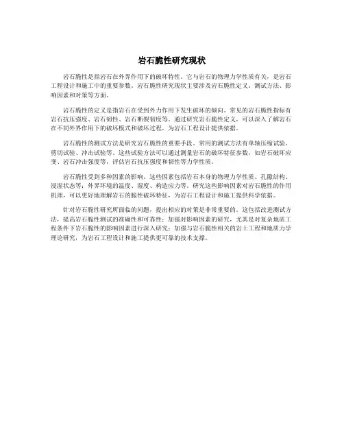 岩石脆性研究现状