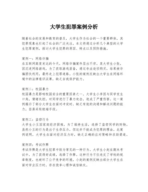 大学生犯罪案例分析
