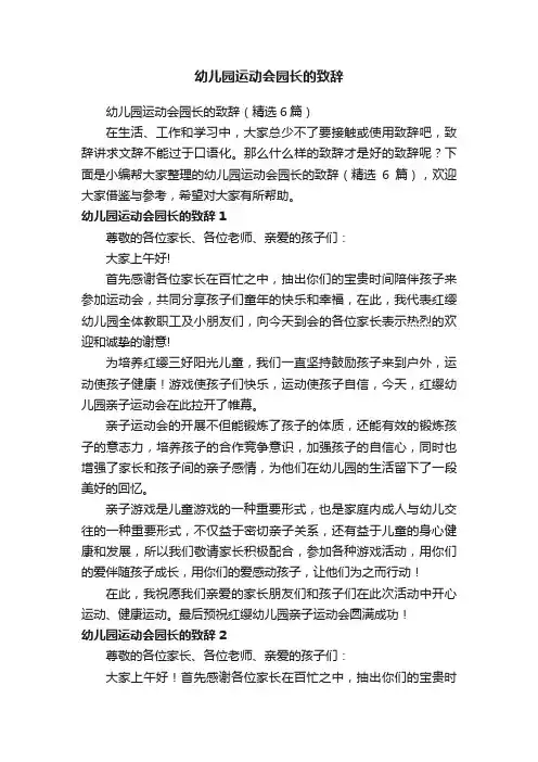 幼儿园运动会园长的致辞（精选6篇）