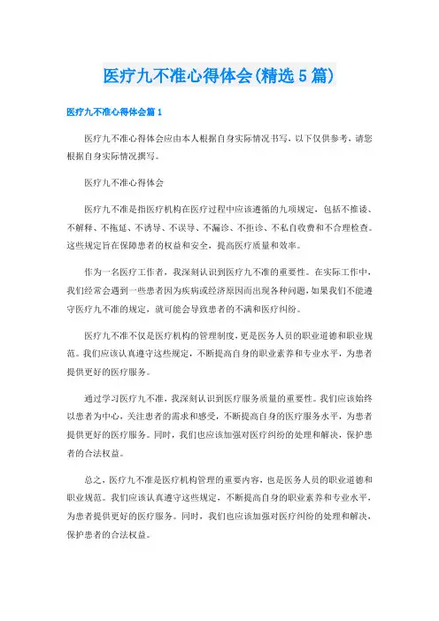 医疗九不准心得体会(精选5篇)
