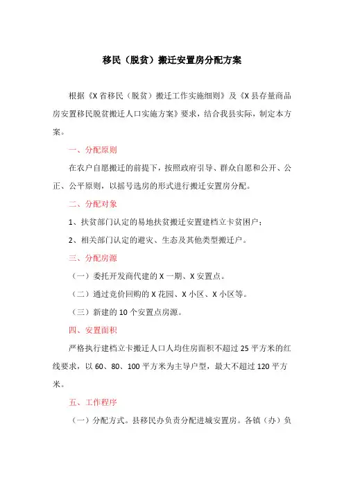 移民(脱贫)搬迁安置房分配方案(最新)