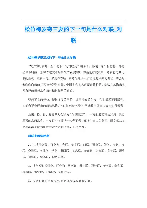 松竹梅岁寒三友的下一句是什么对联对联