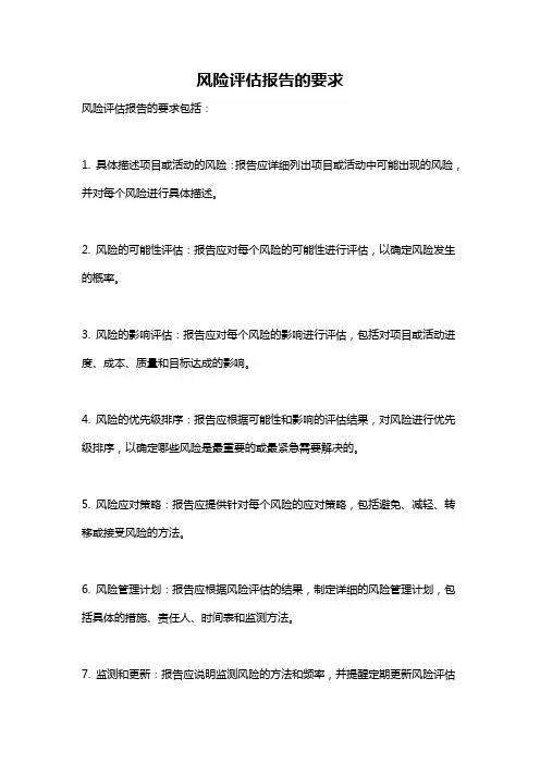 风险评估报告的要求