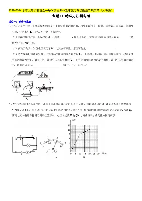 专题11 特殊方法测电阻(原卷版)-2023-2024学学年九年级物理全一册