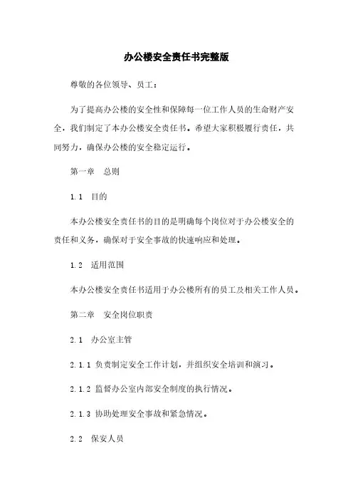办公楼安全责任书完整版