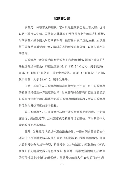 发热的分级