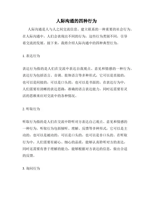 人际沟通的四种行为