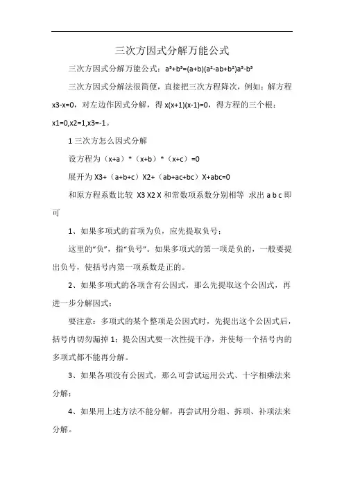 三次方因式分解万能公式