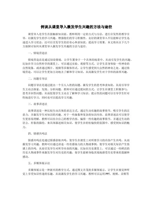 例谈从课堂导入激发学生兴趣的方法与途径