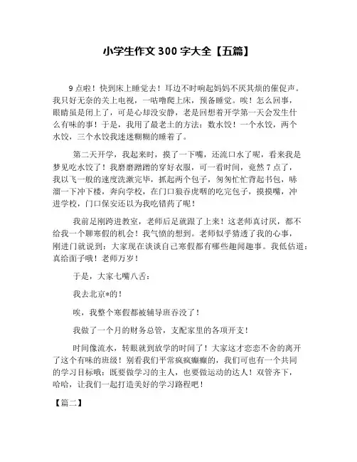 小学生作文300字大全【五篇】