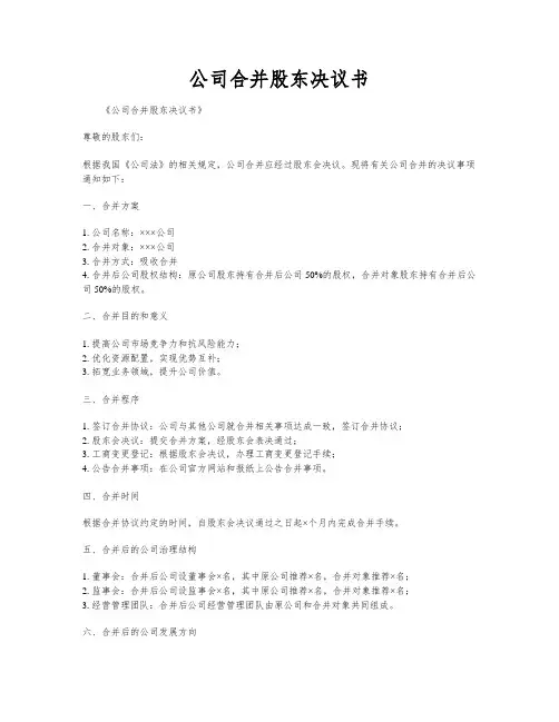 公司合并股东决议书