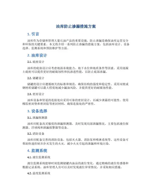 油库防止渗漏措施方案