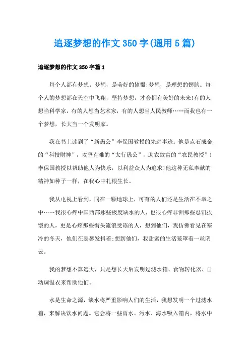 追逐梦想的作文350字(通用5篇)