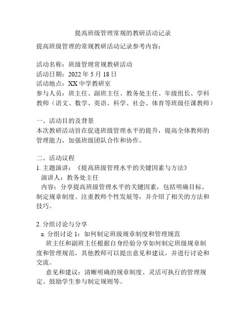 提高班级管理常规的教研活动记录
