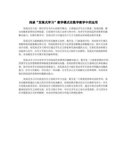 浅谈“发现式学习”教学模式在数学教学中的运用