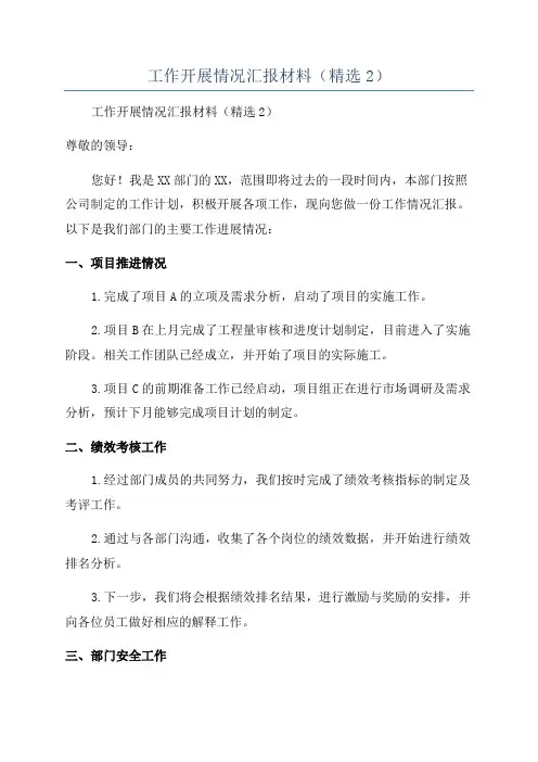 工作开展情况汇报材料(精选2)