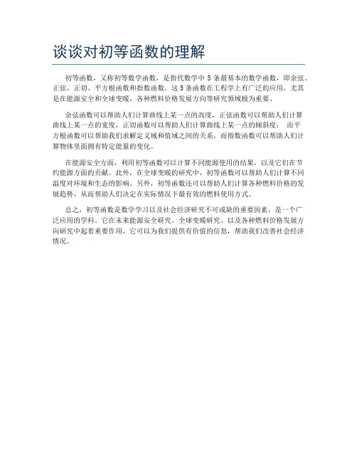 谈谈对初等函数的理解