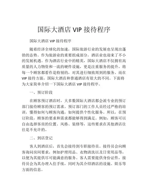 国际大酒店VIP接待程序