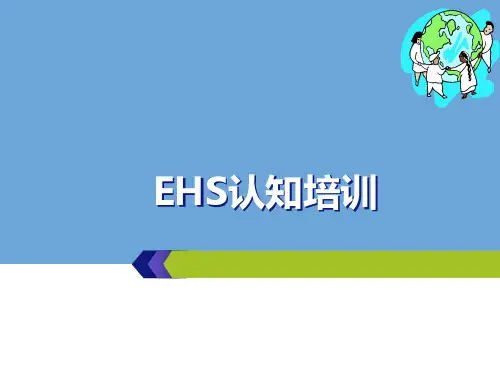 EHS认知培训教材