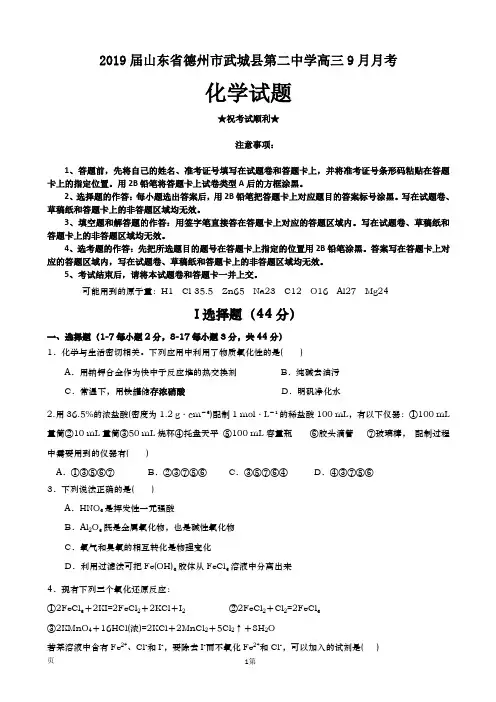 2019届山东省德州市武城县第二中学高三9月月考化学试题