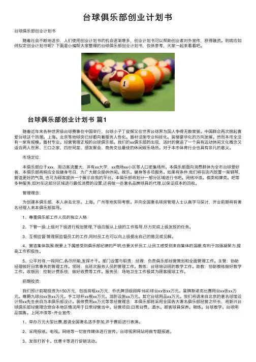 台球俱乐部创业计划书