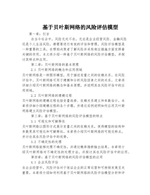 基于贝叶斯网络的风险评估模型