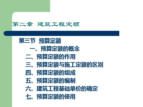 第二章 建筑工程定额2