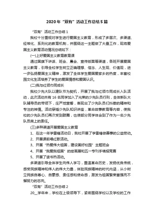 2020年“双有”活动工作总结5篇