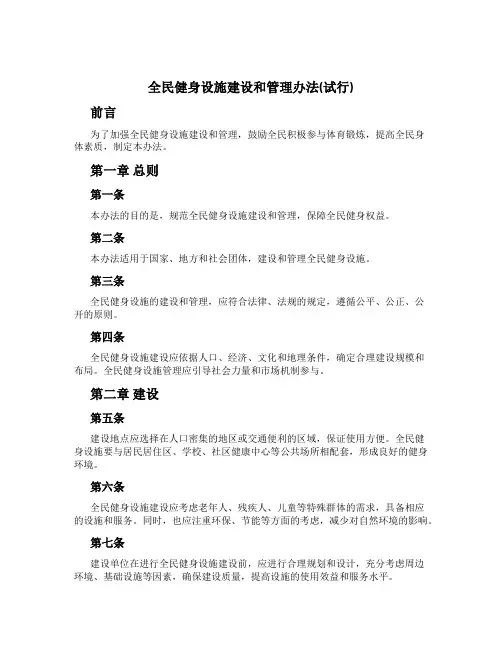 全民健身设施建设和管理办法(试行)