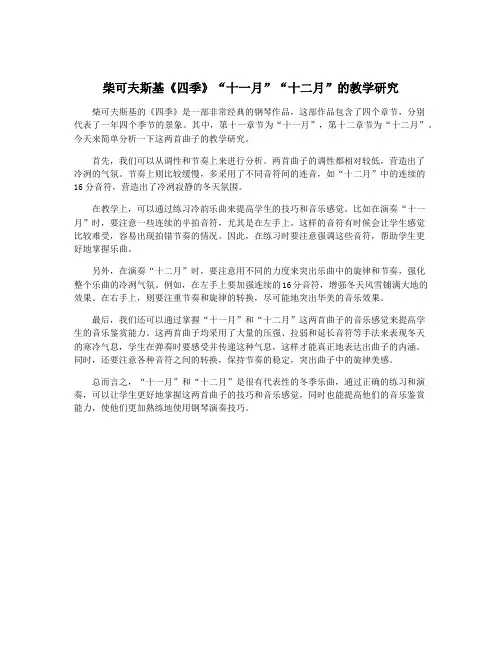 柴可夫斯基《四季》“十一月”“十二月”的教学研究