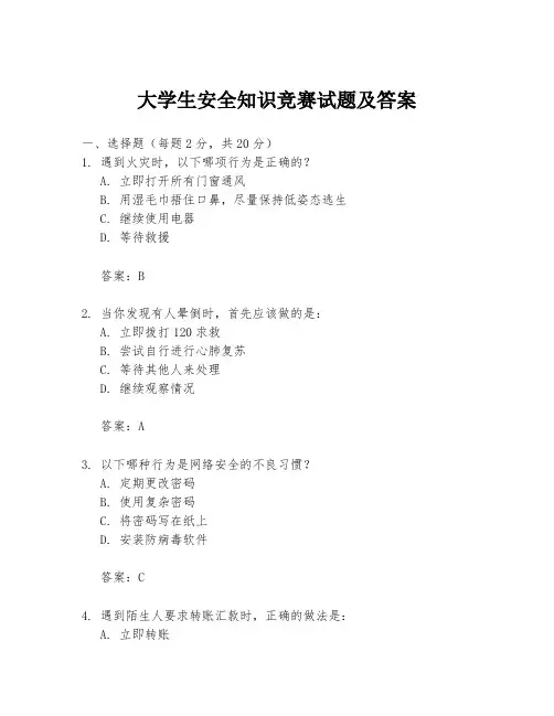 大学生安全知识竞赛试题及答案