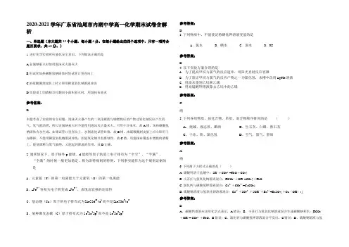 2020-2021学年广东省汕尾市内湖中学高一化学期末试卷含解析