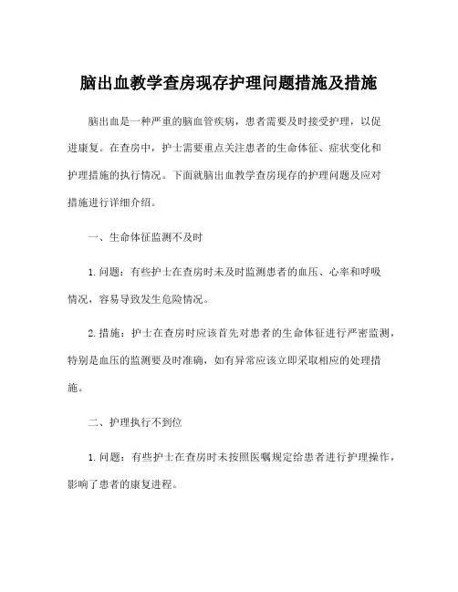脑出血教学查房现存护理问题措施及措施