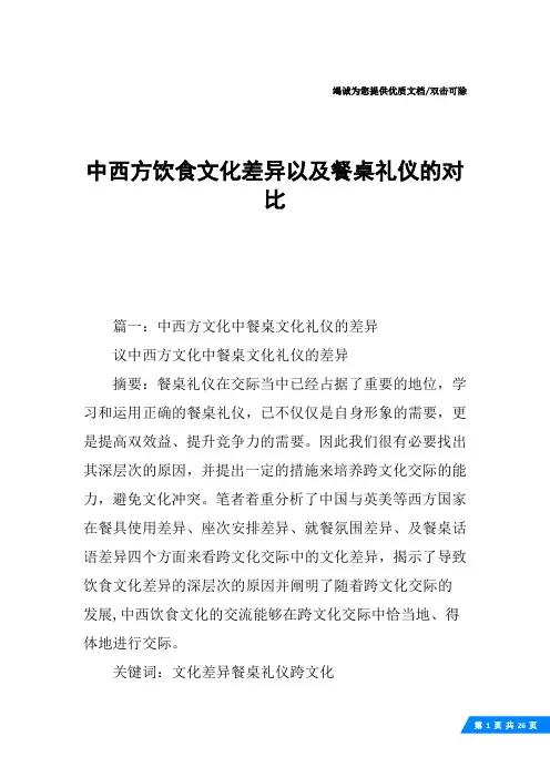 中西方饮食文化差异以及餐桌礼仪的对比