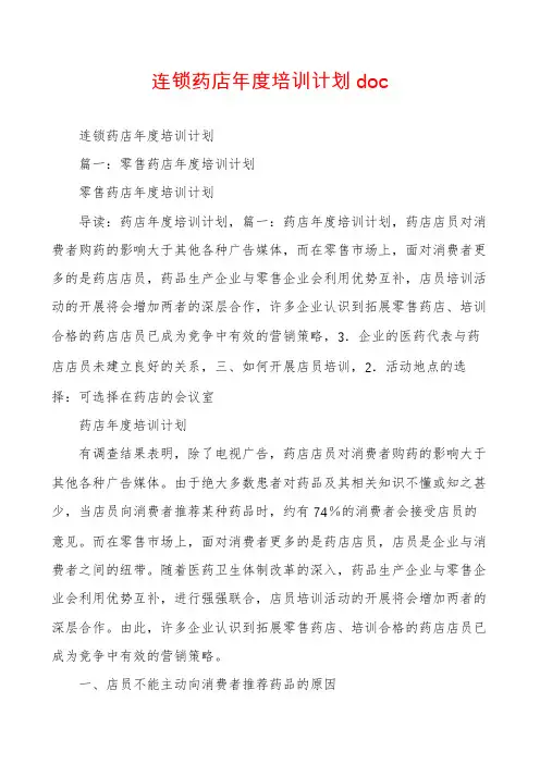 连锁药店年度培训计划doc