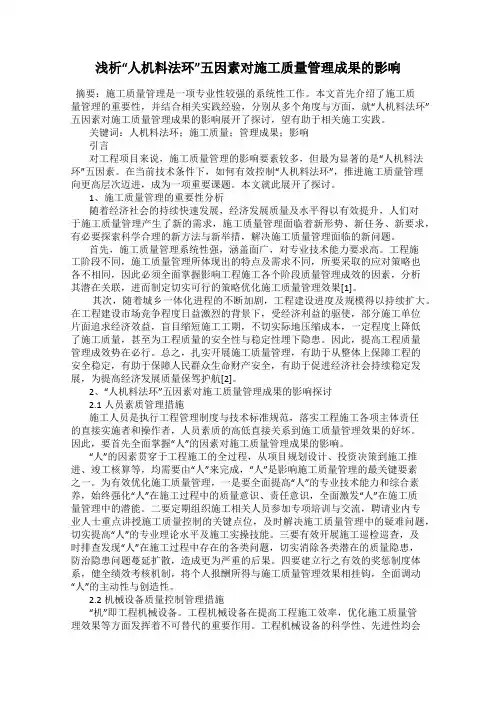 浅析“人机料法环”五因素对施工质量管理成果的影响