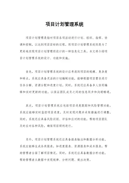 项目计划管理系统