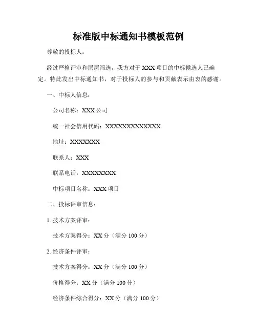 标准版中标通知书模板范例