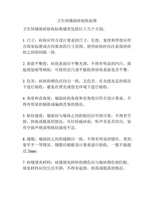 卫生间墙面砖验收标准