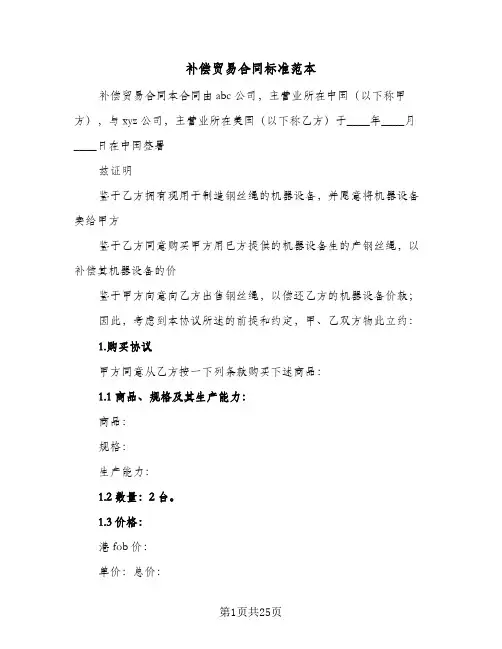 补偿贸易合同标准范本(5篇)