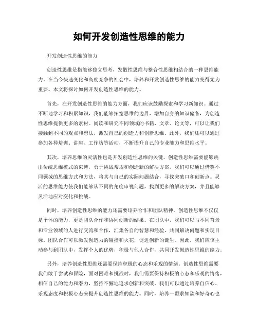 如何开发创造性思维的能力