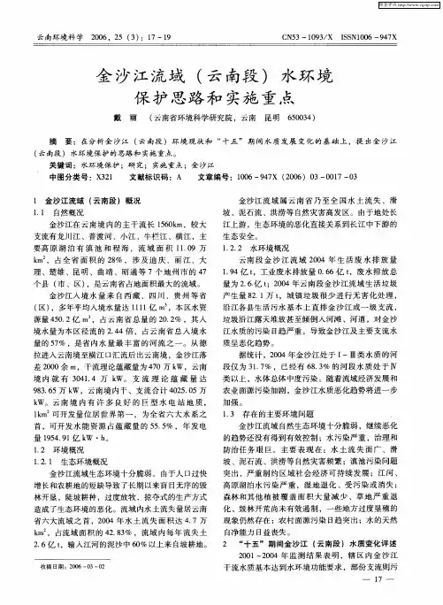 金沙江流域(云南段)水环境保护思路和实施重点
