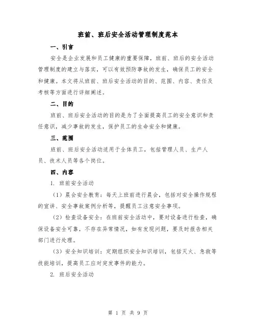 班前、班后安全活动管理制度范本(3篇)