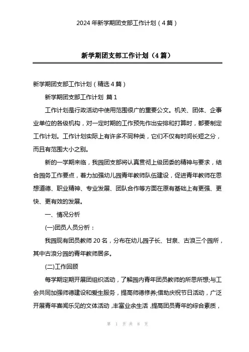 2024年新学期团支部工作计划(4篇)