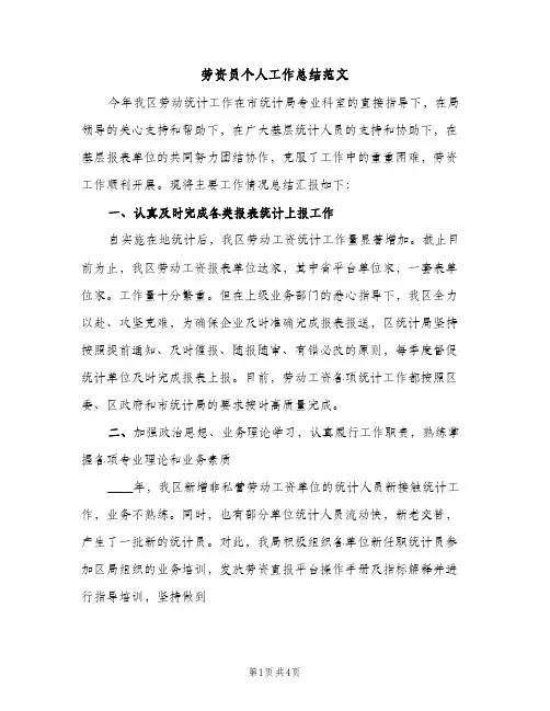 劳资员个人工作总结范文（2篇）